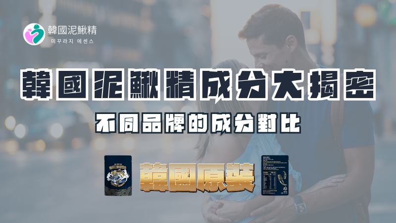 韓國泥鰍精成分大揭密：不同品牌的成分對比