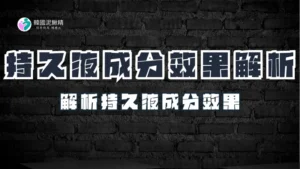 持久液的成分與效果解析：了解什麼對你最有效