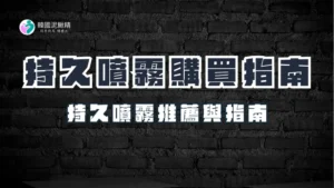 持久噴霧推薦：屈臣氏、藥局熱門產品分析