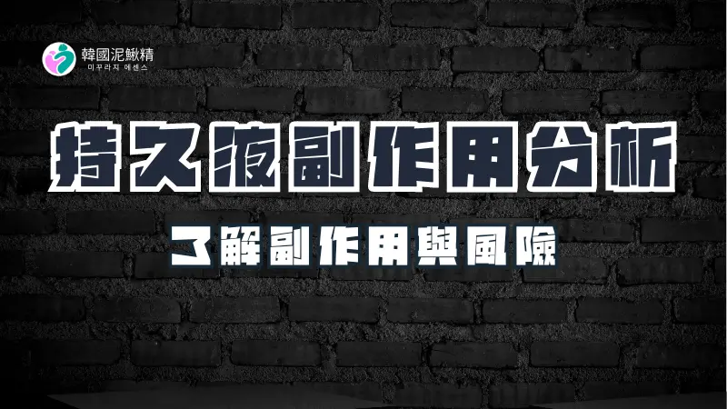 持久液使用注意事項與副作用分析