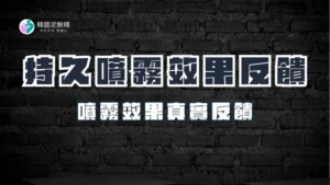 持久噴霧的效果與實際反饋：真實有用嗎?使用者經驗分享持久噴霧的持久性