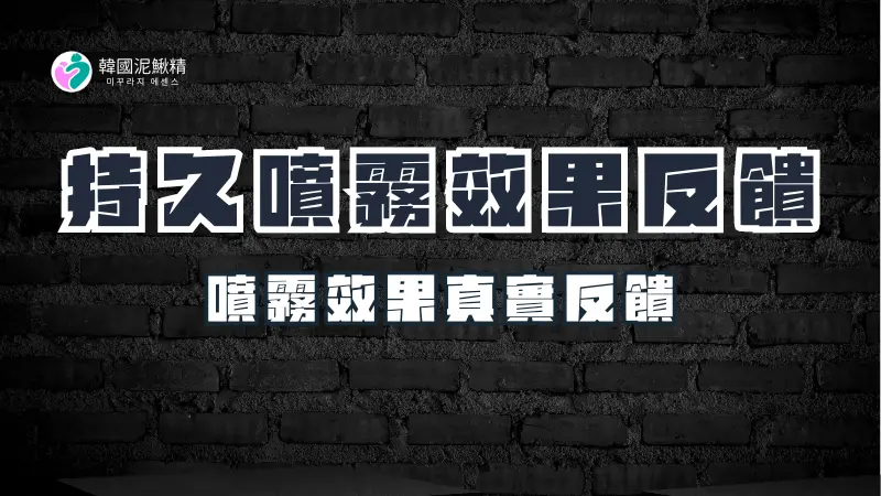 持久噴霧的效果與實際反饋：真實有用嗎?使用者經驗分享持久噴霧的持久性