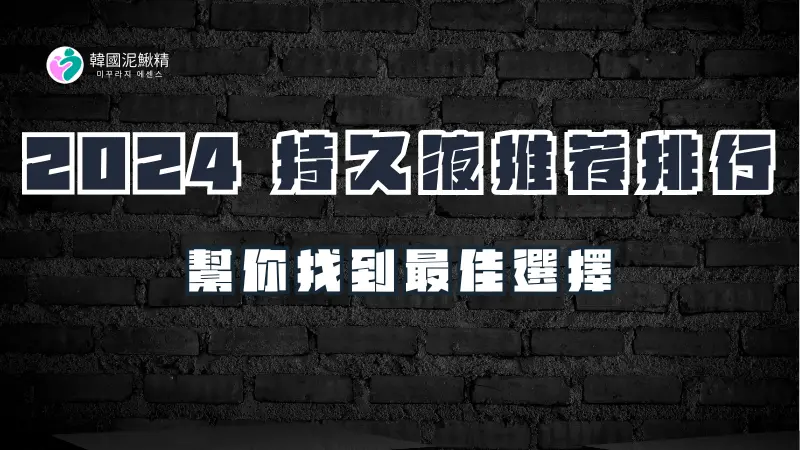 持久噴霧與持久液：全面解析2024 男性延時產品