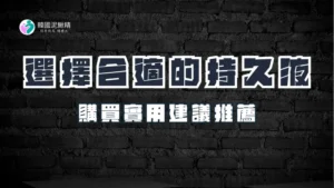 如何選擇適合的持久液：藥局與屈臣氏購買指南