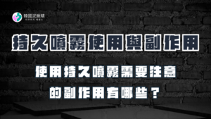 持久噴霧使用與副作用解析