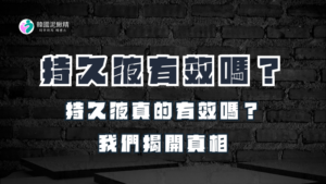 持久液真有用嗎？真實體驗揭露你不可不知的真相！