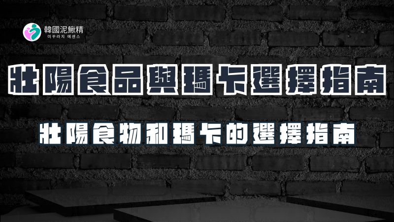 瑪卡壯陽功效揭秘：真的有用還是市場噱頭？