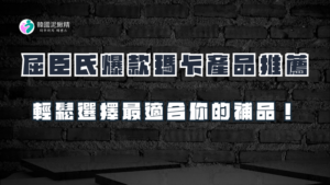 屈臣氏爆款瑪卡產品推薦，輕鬆選擇最適合你的補品！